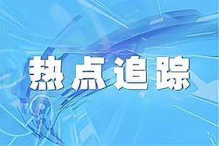 公牛记者：球队很看重德罗赞 后者不仅球技好还能指导年轻球员